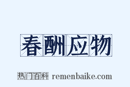 春酬应物是什么意思的图片